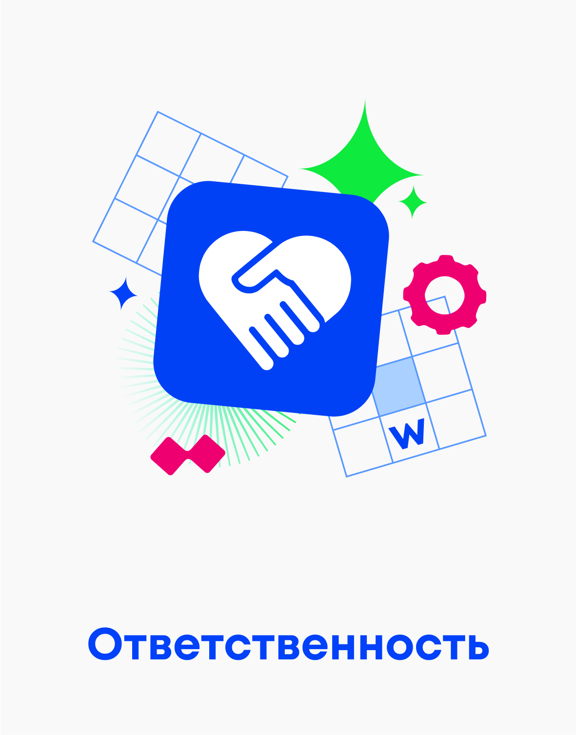 Ответственность